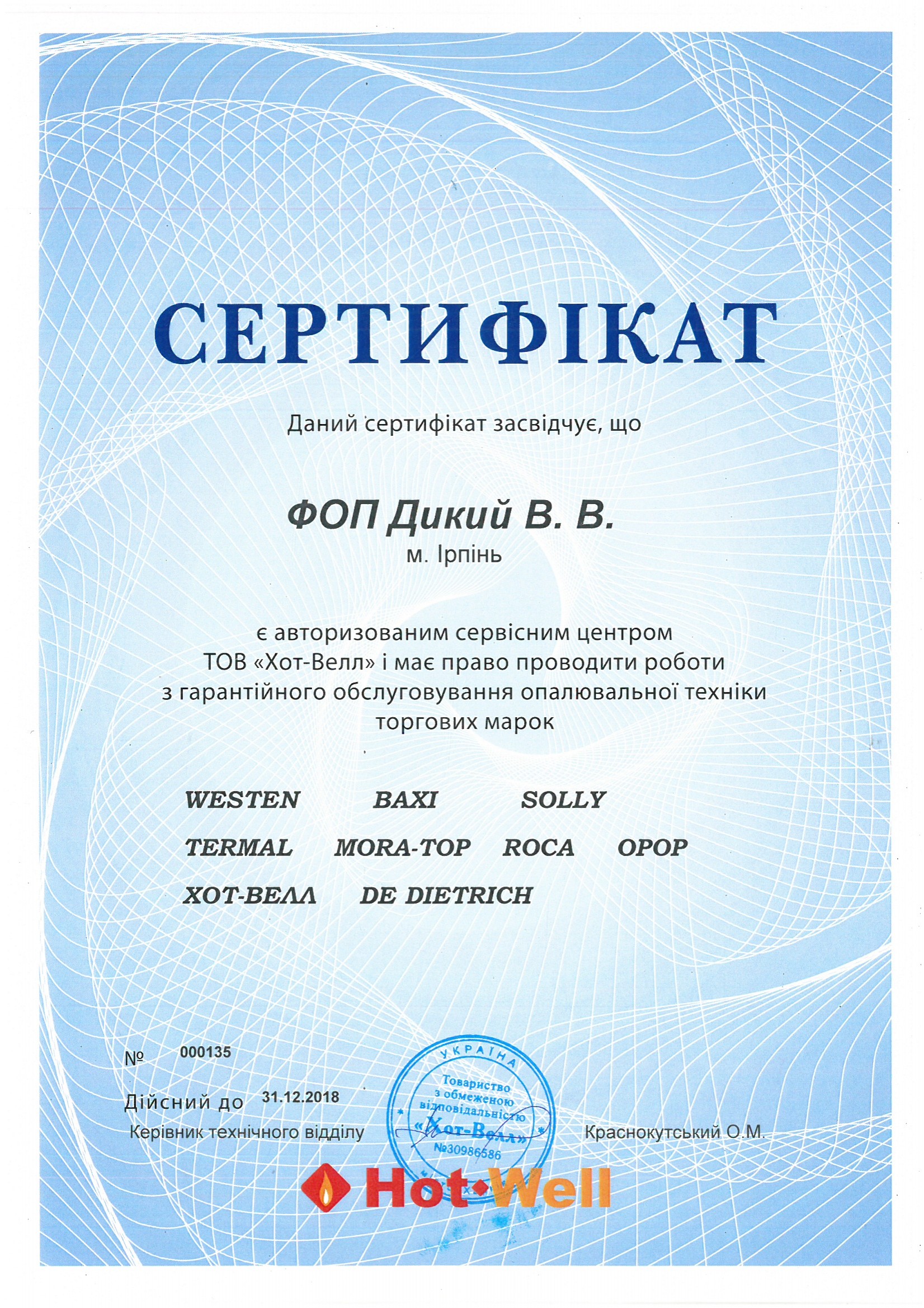 Сертификат ТОВ "Хот-Велл" - Сервисный центр KOTLOV - Ирпень