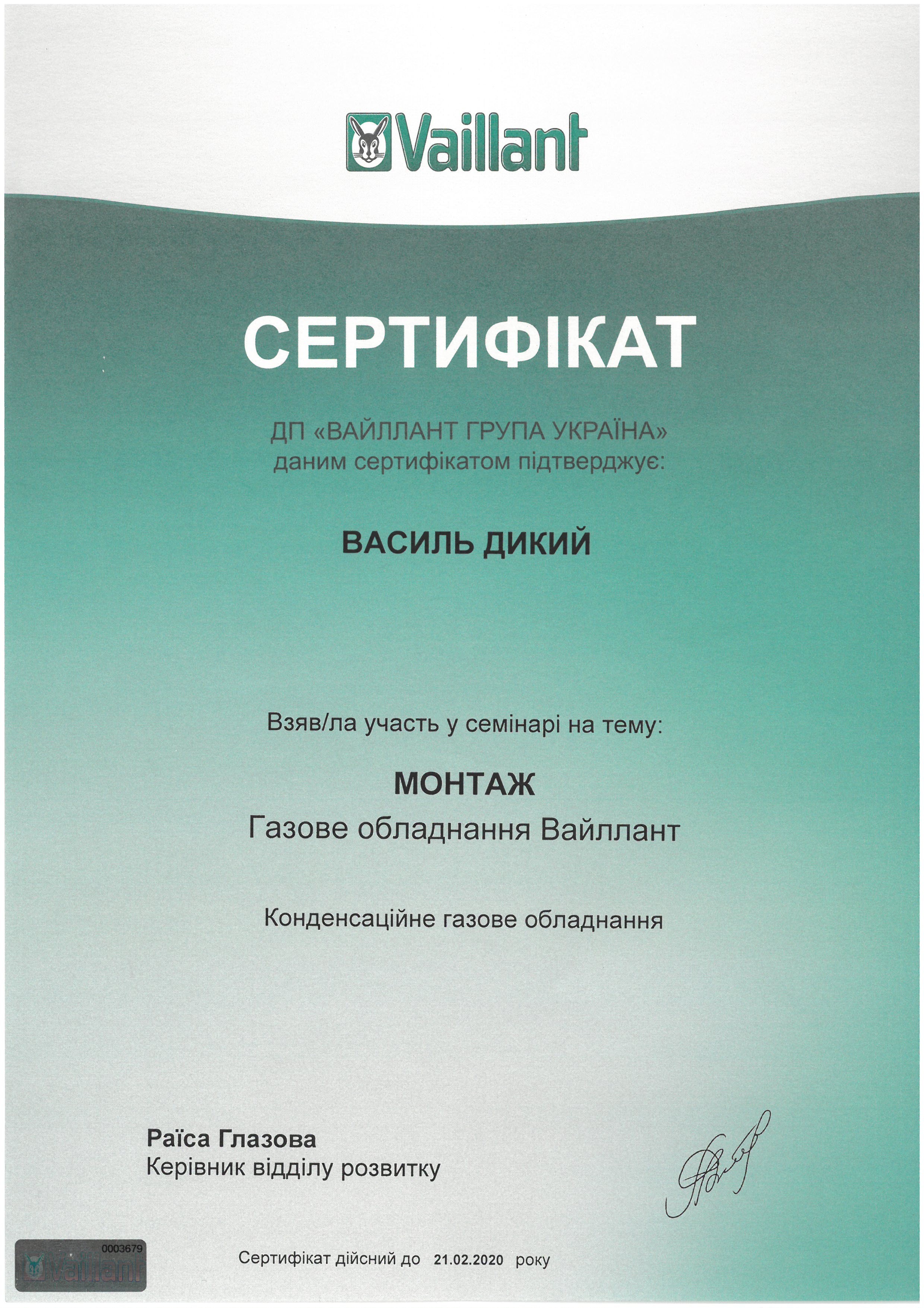 Сертификат Vaillant, монтаж - Сервисный центр KOTLOV - Ирпень