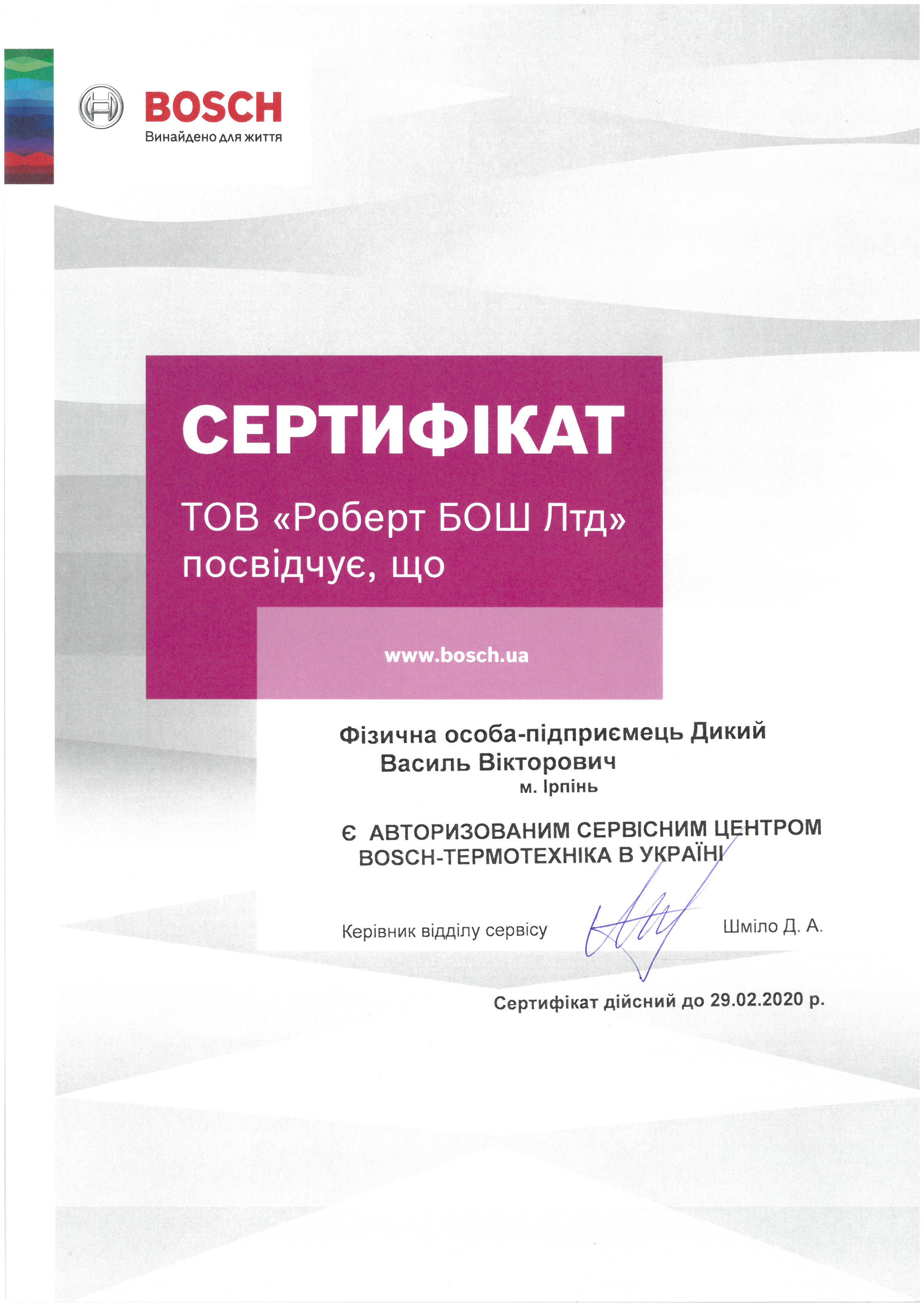 Свідоцтво авторизованого сервісного центру Bosch. Сервісний центр KOTLOV, Ірпінь.